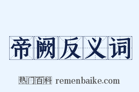 帝阙反义词是什么意思的图片